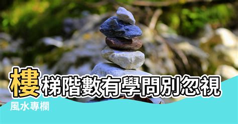 樓梯階數怎麼算|【風水專欄】謝沅瑾：樓梯階數有學問 別忽視小地方！